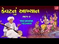 Kevat Nu Akhyan Part - 2 - Jadavbapa Gadhadavada - Gujarati Lokvarta