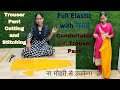 Beginners special:-Trouser Pant Cutting & Stitching With Miyani & Full Elastic Comfortable वाला Pant