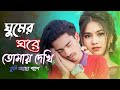 Ghumer Ghore Tomay Dekhi 🛏️।(tik Tok) ! ঘুমের ঘরে তোমায় দেখি তুমি আছো পাশে। Bangladesh New song