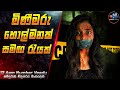 මිනීමරු හොල්මනක් සමඟ රැයක්. | 13 Aam Number Veedu 2020 Movie in Sinhala | Inside Cinema