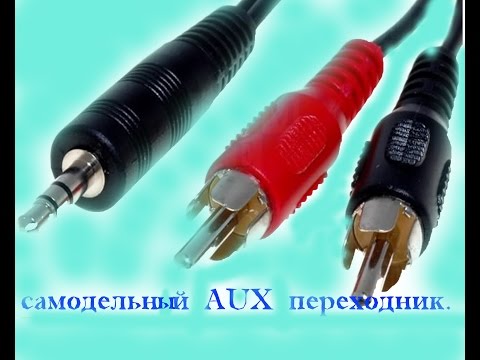 Как сделать провод аукс Как сделать провод аукс