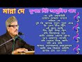 মান্না দে অসাধারণ কিছু বাংলা আধুনিক গান।। Manna Dey Superhit Bangli Song ।।