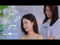 Ngập Ngừng - Phim ngắn tình cảm nhẹ nhàng LGBT bách hợp Việt Nam