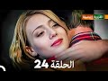 FULL HD (Arabic Dubbing) القروية الجميلة الحلقة 24
