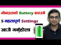 5 Android Settings to Improve Battery Life | Mobile ko Battery Bachaune 5 Important Settings Try Now