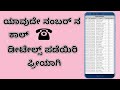 HOW TO GET CALL HISTORY OF ANY MOBILE NUMBER IN KANNADA 😍