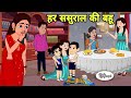 हर ससुराल की बहू | Saas bahu | Story in hindi | Bedtime story | Hindi Story | new Story | Kahani