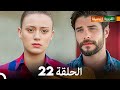 FULL HD (Arabic Dubbing) القروية الجميلة الحلقة 22