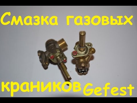 Ремонт газового крана в плите своими руками 91 Ремонт газового крана в плите своими руками 125