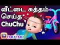 வீட்டை சுத்தம் செய்த ChuChu (ChuChu Cleans the House) – ChuChu TV Tamil Stories