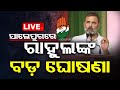 Live | ସାଲେପୁର ମଞ୍ଚରେ ୫ ବଡ଼ ଘୋଷଣା କଲେ ରାହୁଲ ଗାନ୍ଧି | Rahul Gandhi | Congress | Salepur | OTV