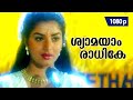 Shyaamayaam Raadhike | 1080p | The Prince | 𝐑𝐞𝐦𝐚𝐬𝐭𝐞𝐫𝐞𝐝 | Mohanlal | Prema