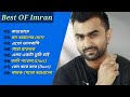 ইমরানের 🎸🎶 ৮টি অসাধারণ গান ♪| Best Of Imran | Bangla Romantic Suparhit Songs 🎶 2022