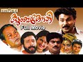 Kudumbakodathi  Malayalam Full Movie | Innocent | Dileep | Kalpana | Viji Thampy | Comedy Movie |