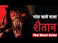 मांस खाने वाला शैतान उस गाँव में रहता है | Hindi Horror Stories Episode 162