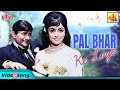 Pal Bhar Ke Liye Old Romantic Song - Dev Anand | Hema Malini | Kishore Kumar | Johny Mera Naam