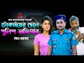 টোকাইয়ের ছেলে পুলিশ অফিসার | Tokaiyer Chele Police Officer| Shaikot & Othoi |Bangla New Natok 2024