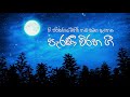 Sinhala Viraha Gee With Night Ambiant Sound || රෑ රැහැයි හඬ එක්ක ඇසෙන සිංහල විරහ ගී || Parana Sindu