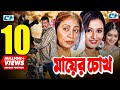 Mayer Chokh | মায়ের চোখ | Dipjol | Reshi | Purnima | Amin Khan | Kazi Hayat | Bangla Movie