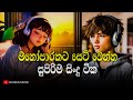 මනෝපාරකට සුපිරිම සිංදු ටික | Manoparakata Sindu | Best New Sinhala Songs Collection | Sinhala Songs
