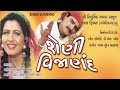 Sheni Vijanand (શેણી વિજાણંદ) - Gujarati Movies Full | Maniraj Barot, Snehlata, Roma Manek
