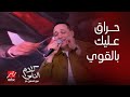 كلام الناس|  رضا البحراوي يبدع في أغنية (حراق عليك بالقوي): يناموا يقوموا على سيرتي
