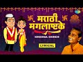Mangalashtak - Lyrical | Krishna Shinde Lagnageete | Marathi Song | Lagnageete | मराठी गाणी