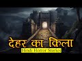 देहर का क़िला एक राज़ | Horror Story of Dehar ka Qila | Hindi Horror Stories Episode 397