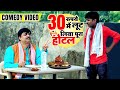 🤣30 रुपये में लूट लिया पूरा होटल आनंद मोहन का लोटपोट कर देने वाला विडियो Bhojpuri Comedy Video 😂