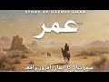 Story of Hazrat Umar's Journey | Hazrat Umar Ka Waqia | Islamic Stories | Awais Voice