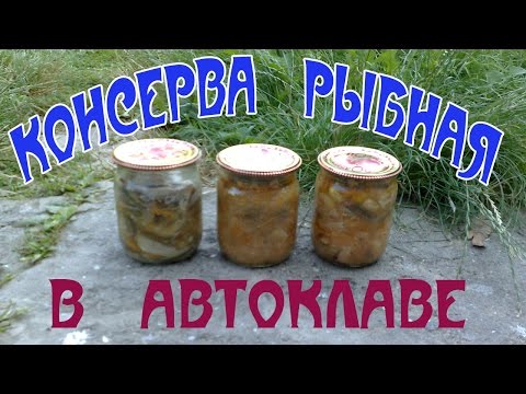 Рыбная консерва в автоклаве домашних условиях Рыбная консерва в автоклаве домашних условиях