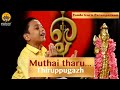 Muthai tharu (Thiruppugazh) | Vande Guru Paramparaam | Sooryanarayanan