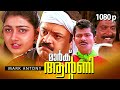 Malayalam Super Hit Action Full Movie | Mark Antony |1080p| Ft.Suresh Gopi, Janardhanan, Divya Unni