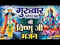 गुरुवार विष्णु स्पेशल भजन - Shree Vishnu Chaupai - Vishnu Bhajan - विष्णु कथा - Vishnu Ji Ke Bhajan