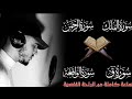 لجلب الرزق وراحة البال سورة الرحمن/الملك/ق/الواقعة /القارئ حمزة بوديب