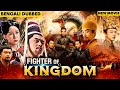 ফাইটার অফ কিংডম ফুল মুভি | Fighter of Kingdom Movie | নতুন মুক্তিপ্রাপ্ত বাংলা ডাবড মুভি