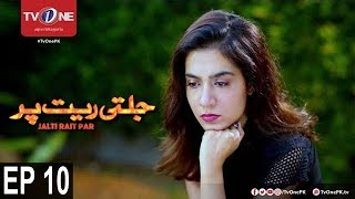 Jalti Rait Per Episode 10 TV One Drama 7th September 2017 Jalti Rait Per Episode 10 TV One Drama 7th September 2017