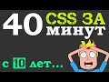 Учим CSS за 40 минут для начинающих от 10 лет (Основы с нуля)  + Инструмент разработчика