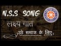 NSS लक्ष्य गीत || उठे समाज के लिए
