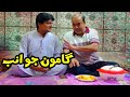 Gamoo jo anb || Eid Special ||Sohrab Soomro || Sindhi Most viral video || New Sindhi Comedy