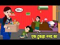 एक टुकड़ा ननद का - Hindi Cartoon | Saas bahu | Story in hindi | Bedtime story | Hindi Story | new