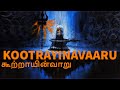 Thirunavukkarasar| Thevaram | CURES STOMACH AILMENTS| Kootrayinavaaru |Song | Thillai Vaazh Anthanar