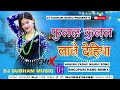 Dj Subham Music | Fulal Fulal Lale dehiya | #ashishyadav |फुलल  फुलल लाले देहिया|