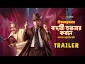 Trailer: Shri Swapankumarer Badami Hyenar Kobole | Abir, Paran | In Cinemas 12 Jan | hoichoi studios