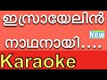 Israyelin Nadhanai  ❤️New KARAOKE with Lyrics & BGM ⏱❤️  | Karaoke Songs with Lyrics |By K.G.Markose