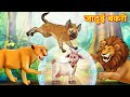 जादूई बकरी | Jadui Bakri |  kahaniyan | Hindi Kahaniyan | Panchtantra stories in Hindi | Kahani