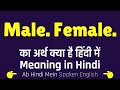 Male Female meaning in hindi | Male Female ka matlab kya hota hain | Male Female ka arth | Spoken En