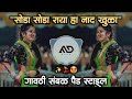 सोडा 💃 सोडा राया हा नाद 😳 खुळा Soda Soda Raya Naad Khula Marathi Dj Song Sambal pad mix MD STYLE