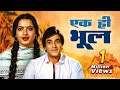 Ek Hi Bhool ( एक ही भूल ) Jeetendra - Rekha | 1981 Full Bollywood Movie | Purani Movies