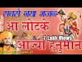 Gulab Nathji || सबसे नया भजन ||  आ लोटके आज्या हनुमान || Hanuman ji bhajan || Nathji Bhajan